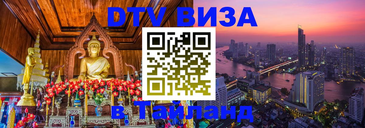 DTV Visa Thailand — прайс и условия, виза без дополнительных документов - Пятигорск 