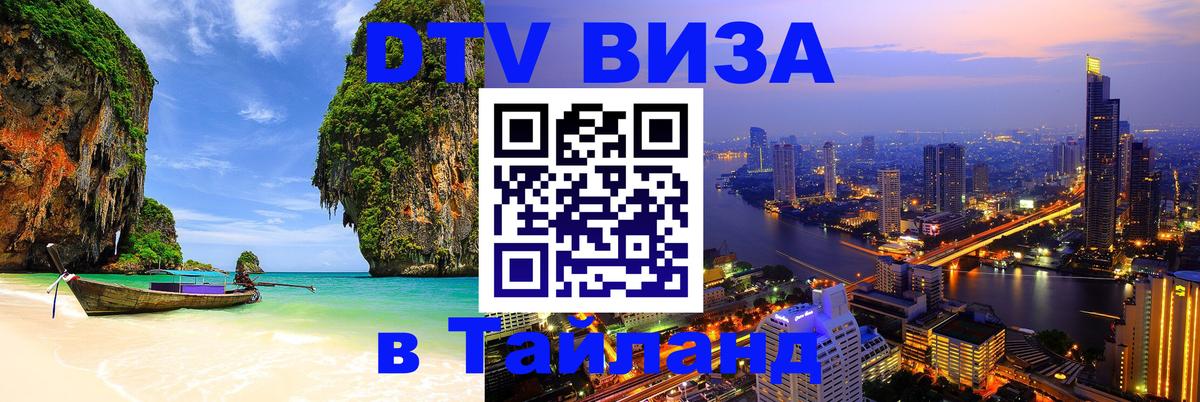 Как сделать DTV визу в Тайланд Пятигорск 